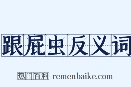 跟屁虫反义词是什么意思的图片